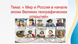 Обложка для материала Тема: « Мир и Россия в начале эпохи Великих географических открытий»