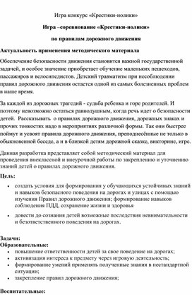 Разработка: Игра –соревнование «Крестики-нолики»  по правилам дорожного движения