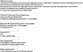 Работа по этнографическим вопросникам (средства охоты, рыболовства, скотоводства, земледелия и торговли) (занятие № 54 школьного кружка "Этнография").