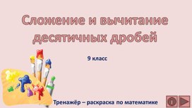 Сложение и вычитание десятичных дробей. 9 класс. Тренажёр - раскраска по математике.