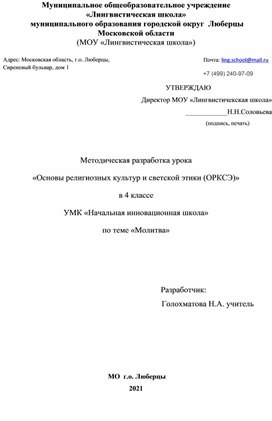 Методическая разработка урока «Основы религиозных культур и светской этики (ОРКСЭ)» в 4 классе УМК «Начальная инновационная школа» по теме «Молитва»