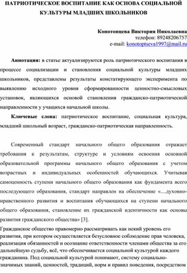 Сатья: ПАТРИОТИЧЕСКОЕ ВОСПИТАНИЕ КАК ОСНОВА СОЦИАЛЬНОЙ КУЛЬТУРЫ МЛАДШИХ ШКОЛЬНИКОВ