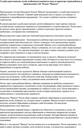 Судьбы крестьянских детей, особенности внешнего вида и характера героя-ребенка в произведении А.П. Чехова "Ванька"