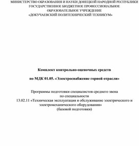 Комплект контрольно-оценочных средств МДК 01.05. «Электроснабжение горной отрасли»