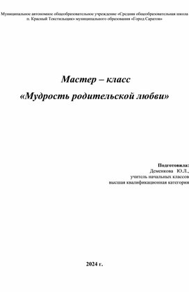 Мастер – класс   «Мудрость родительской любви»