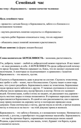 Семейный  час  на тему: «Бережливость – ценное качество человека»