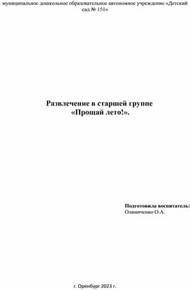 Обложка для материала Сценарий развлечения для детей старшей группы "Прощай лето!"