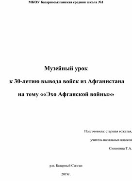 Музейный урок  к 30-летию вывода войск из Афганистана на тему ««Эхо Афганской войны»»