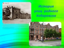 Учебная  разработка  (презентация): "История  улиц  родного Хабаровска"