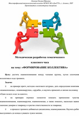 Обложка для материала Открытый классный час на тему "Формирование коллектива"