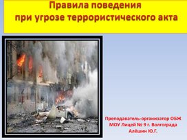 Презентация по ОБЖ на тему: "Правила поведения при угрозе террористического акта"