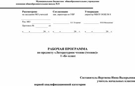 Рабочая программа по предмету "Литературное чтение" для 1 класса по программе  "Школа России"