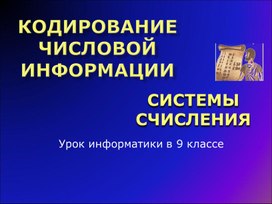 Презентация "Кодирование числовой информации. Системы счисления"