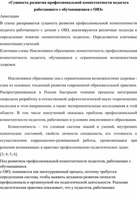 «Сущность развития профессиональной компетентности педагога работающего с обучающимися с ОВЗ»