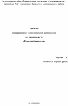 Обложка для материала Конспект непосредственно образовательной деятельности по  развитию речи  «Сказочный вернисаж»