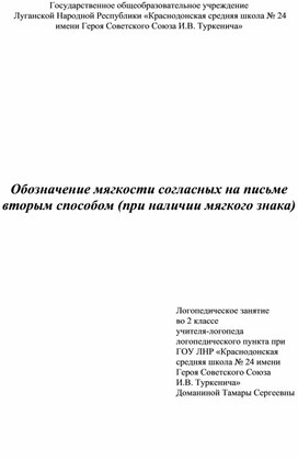 Обозначение мягкости согласных на письме вторым способом (при наличии мягкого знака)