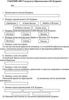 Обложка для материала Рабочий лист по разделу "Произведения А.И. Куприна".