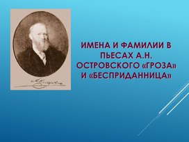 Имена и фамилии в пьесе Островского