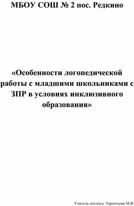 «Особенности логопедической  работы с младшими школьниками с ЗПР в условиях инклюзивного образования»