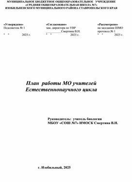Обложка для материала План работы ШМО учителей естественно-научного цикла