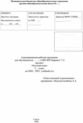 Адаптированная рабочая программа для обучающегося  с ОВЗ ЗПР (вариант 7.1)