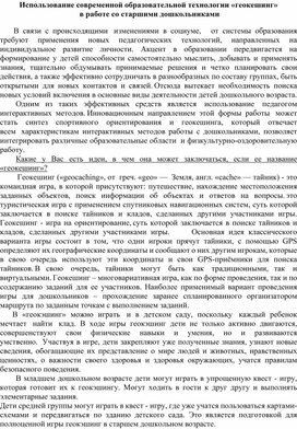 Обложка для материала Использование современной образовательной технологии «геокешинг»  в работе со старшими дошкольниками