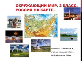 Презентация к уроку окружающего мира "Россия на карте" (2 класс)