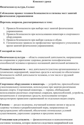 6 класс.Соблюдение правил техники безопасности и гигиены мест занятий физическими упражнениями