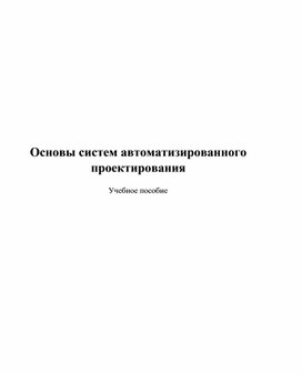 Обложка для материала Учебное пособие Основы систем автоматизированного проектирования