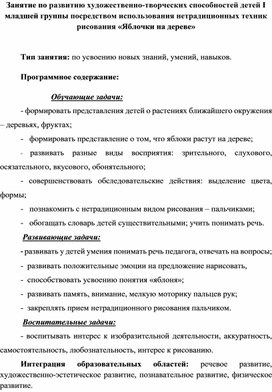 Обложка для материала Занятие по развитию художественно-творческих способностей детей I младшей группы посредством использования нетрадиционных техник рисования «Яблочки на дереве»