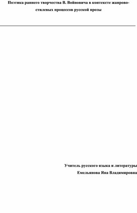 Поэтика раннего творчества В. Войновича в контексте жанрово-стилевых процессов русской прозы