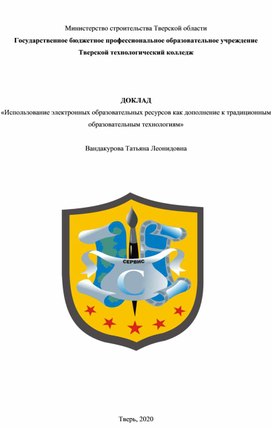 Доклад  «Использование электронных образовательных ресурсов как дополнение к традиционным образовательным технологиям»