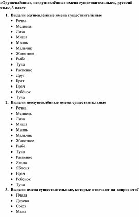 "Одушевлённые, неодушевлённые имена существительные", русский язык, 3 класс