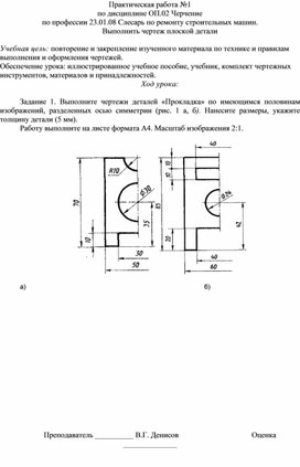 Практическая работа по дисциплине ОП.02 Черчение по теме "Выполнить чертеж плоской детали"