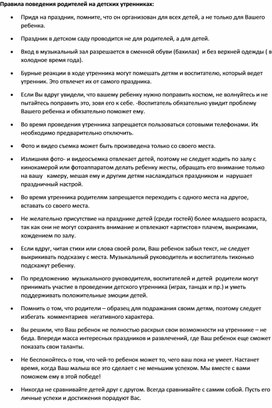 Памятка дл родителей на тему: "Правила поведения родителей на детских утренниках 2024"