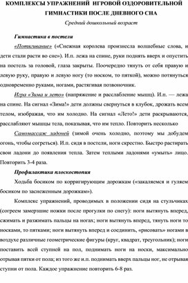 КОМПЛЕКСЫ УПРАЖНЕНИЙ  ИГРОВОЙ ОЗДОРОВИТЕЛЬНОЙ ГИМНАСТИКИ ПОСЛЕ ДНЕВНОГО СНА