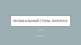 Обложка для материала Презентация по музыке на тему "Музыкальный стиль: барокко" (7 класс)