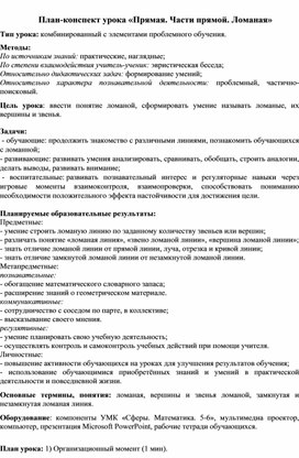 5 класс План-конспект урока «Прямая. Части прямой. Ломаная»