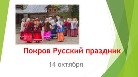Презентация Русский праздник "Покров"