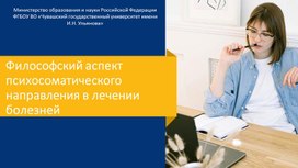 Философские аспекты психосоматического влияния в лечении болезней