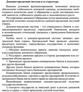 Обложка для материала Денежно-кредитная система и ее структура