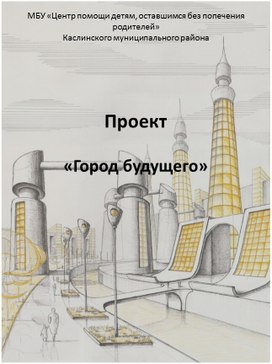 Проект "Город будущего"