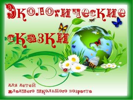 Презентация "э экологические сказки"