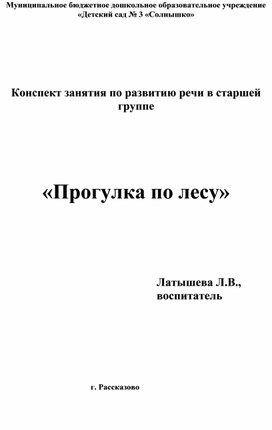 Конспект занятия по развитию речи в старшей группе       «Прогулка по лесу»