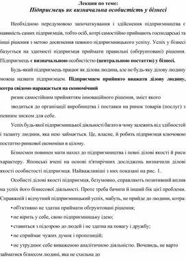 Обложка для материала Лекция по теме:   Підприємець як визначальна особистість у бізнесі