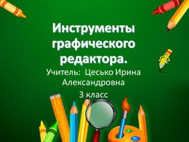 Презентация по информатике на тему:" Инструменты графического редактора" в 3 классе