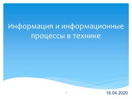 Обложка для материала Информация и информационные процессы в технике