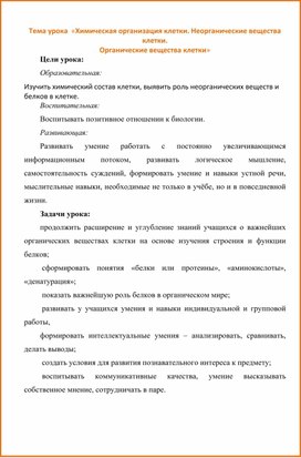 «Химическая организация клетки. Неорганические вещества клетки. Органические вещества клетки»