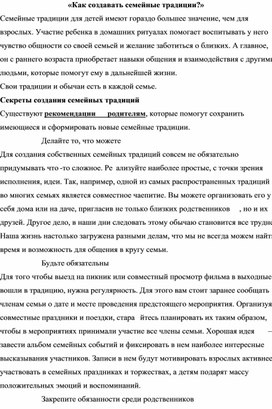 «Как создавать семейные традиции?»