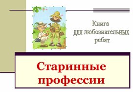 Книга для любознательных ребят "Старинные профессии"